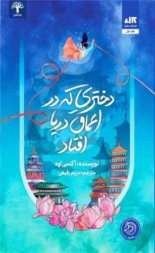 دختري كه در اعماق دريا افتاد (كتاب مجازي)