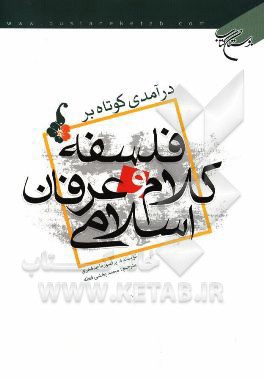 درآمدی کوتاه بر فلسفه، کلام و عرفان اسلامی