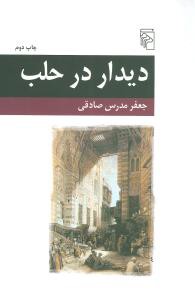 دیدار در حلب