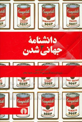 دانشنامه جهانی شدن