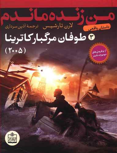 طوفان مرگبار کاترینا - 2005