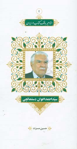 سیداحمد اخوان دستمالچی