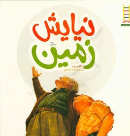 نیایش زمین