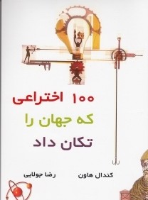 100 اختراعي كه جهان را تكان داد