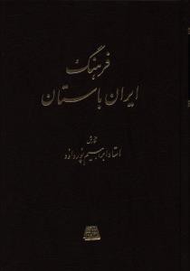 فرهنگ ايران باستان