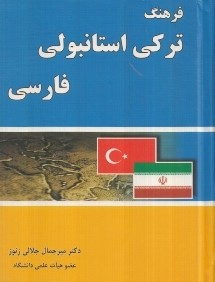 فرهنگ تركي استانبولي فارسي (جيبي)