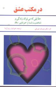 در مكتب عشق