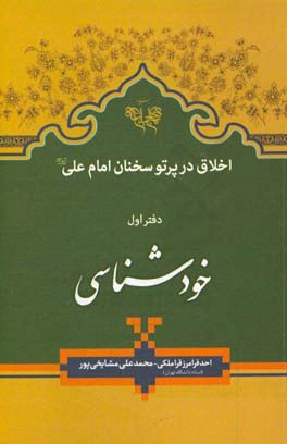 اخلاق در پرتو سخنان امام علی (ع): خودشناسی