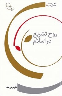 روح تشریع در اسلام