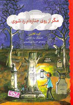 مگر از روی جنازه ام رد شوی: خیابان قبرستان قدیمی، پلاک 43