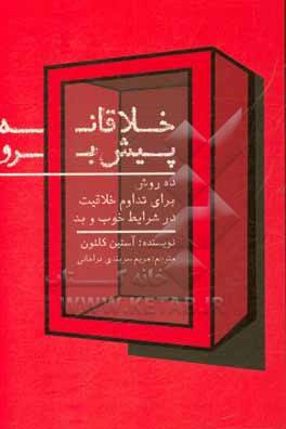 خلاقانه پیش برو: ده روش تداوم خلاقیت در شرایط خوب و بد