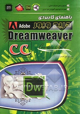 راهنماي كاربردي DreamWeaver CC (با CD)