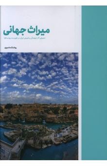 میراث جهانی (معرفی آثار فرهنگی و طبیعی ایران در فهرست یونسکو)