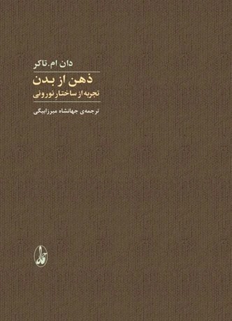 ذهن از بدن (تجربه از ساختار نورونی)