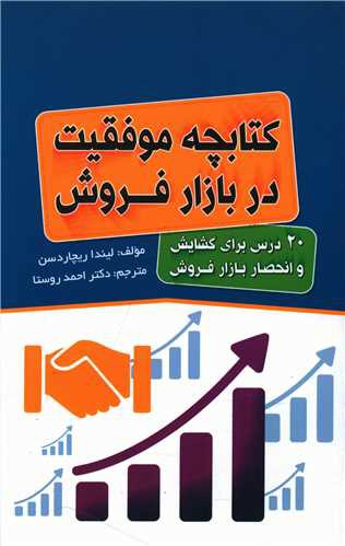 کتابچه موفقیت در بازار فروش (پالتویی)