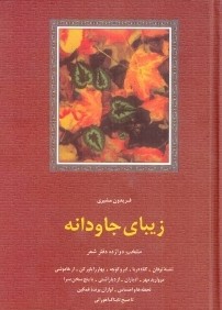 زيباي جاودانه (منتخب دوازده دفتر شعر)