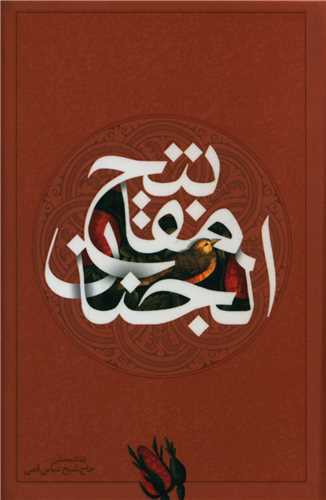 کلیات مفاتیح (نقلی)(سلفون)