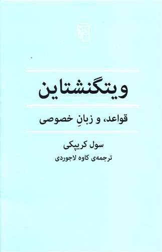 ویتگنشتاین (قواعد و زبان خصوصی)