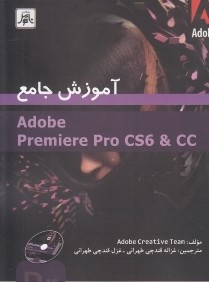 آموزش جامع Adobe Premiere Pro CS6 & CC