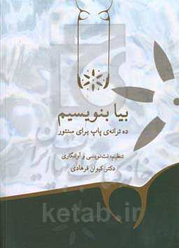 بیا بنویسیم: ده ترانه ی پاپ برای سنتور