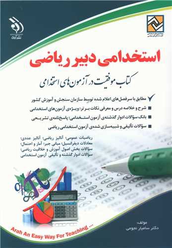 استخدامی دبیر ریاضی