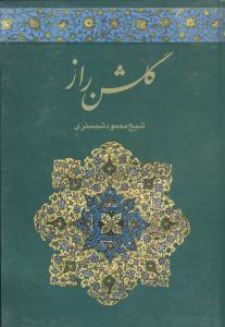 گلشن راز (خدمات فرهنگی کرمان)