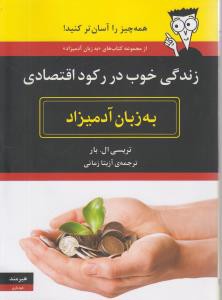 به زبان آدمیزاد (زندگی خوب در رکود اقتصادی)