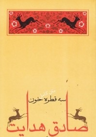 سه قطره خون (جامه‌دران)