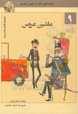 ماشین عروس: قصه های طنز از تهران قدیم 1- ماشین عروس 2- گم شدن در سیزده به در 3- جعبه ی جادو