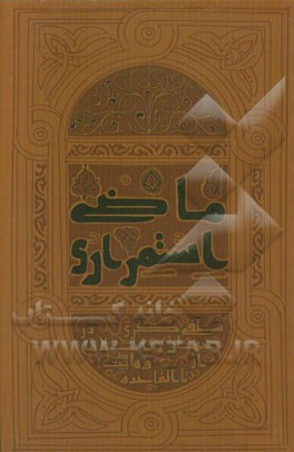 ماضی استمراری: سلفی گری در جهان اسلام از وهابیت تا القاعده