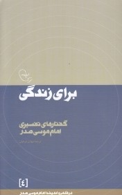 براي زندگي (گفتارهاي تفسيري) (در قلمرو انديشه امام موسي صدر 4)