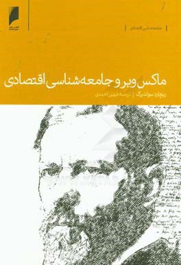 ماکس وبر و جامعه شناسی اقتصادی