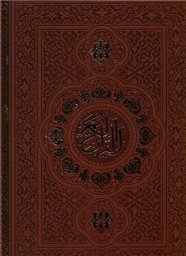 قرآن (رحلی/سلطانی/گلاسه/نفیس/5 رنگ/لب طلا/قاب کشویی)