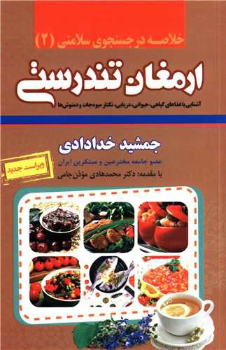 خلاصه ارمغان تندرستی (نشر شهر)