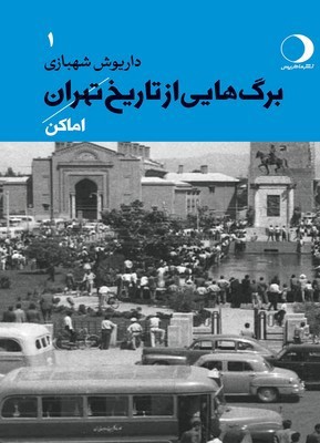برگ‌هايي از تاريخ تهران 1 (اماكن)