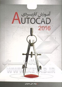 آموزش كاربردي Autocad 2016 (با CD)