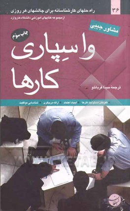 واسپاری کارها: راه حلهای کارشناسانه برای چالشهای هر روزی