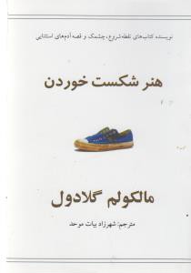 هنر شکست خوردن (جیبی)