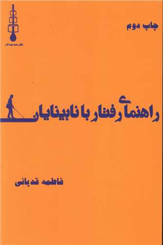 راهنمای رفتار با نابینایان