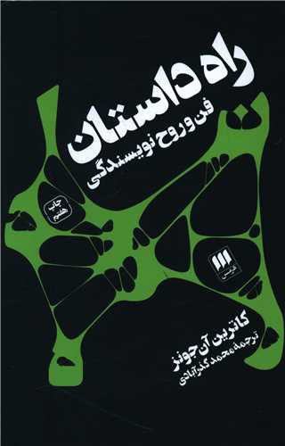 راه داستان (فن و روح نویسندگی)