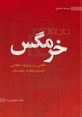 حاج آقا خرمگس: نگاهی به مبارزات انقلابی دهه ی پنجاه در خوزستان