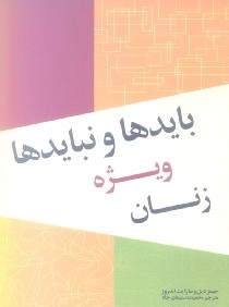 بايدها و نبايدها ويژه زنان