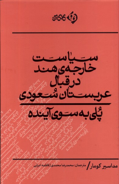 سیاست خارجه هند در قبال عربستان سعودی