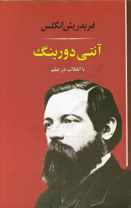 آنتی دورینگ: انقلاب آقای دورینگ در علم