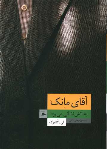 آقای مانک به آتش نشانی می رود