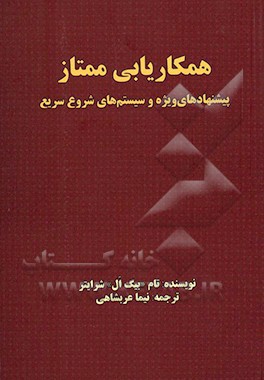 همکاریابی ممتاز: پیشنهادهای ویژه و سیستم های شروع سریع