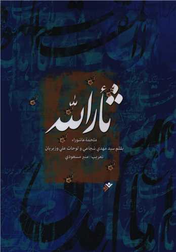ثارالله (خون خدا)(عربی)(نشر فرهنگ اسلامی)