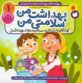 بهداشت من، سلامتی من: کودکان و شناخت مراقبت های بهداشتی (داستانی - آموزشی مناسب 5 تا 8 ساله ها)