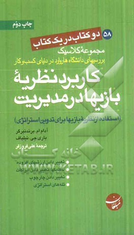 کاربرد نظریه بازیها در مدیریت (استفاده از نظریه بازیها برای تدوین استراتژی)