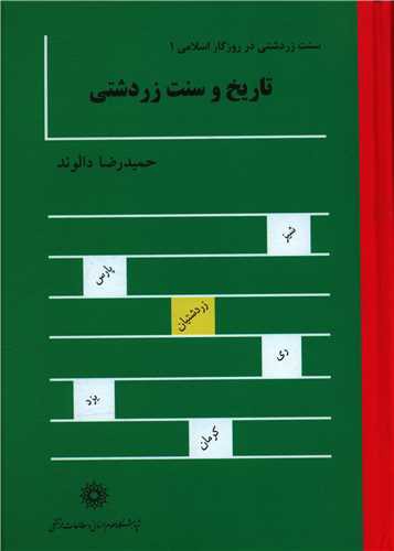 تاریخ و سنت زردشتی ( پژوهشگاه علوم انسانی)